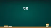 初中物理人教版(2024)九年级全册(2024)第十六章 电压 电阻第3节 电阻课文内容课件ppt
