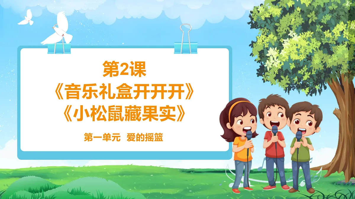 【2025新教材】人教版音乐一年级下册-《音乐礼盒开开开+小松鼠藏果实》-课件第1页
