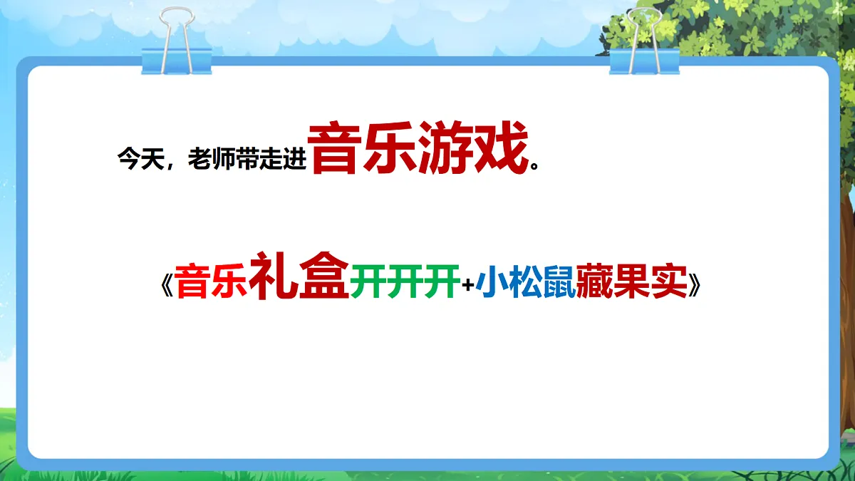 【2025新教材】人教版音乐一年级下册-《音乐礼盒开开开+小松鼠藏果实》-课件第6页