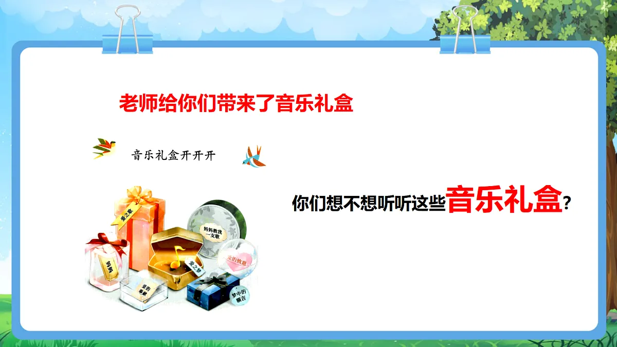 【2025新教材】人教版音乐一年级下册-《音乐礼盒开开开+小松鼠藏果实》-课件第8页