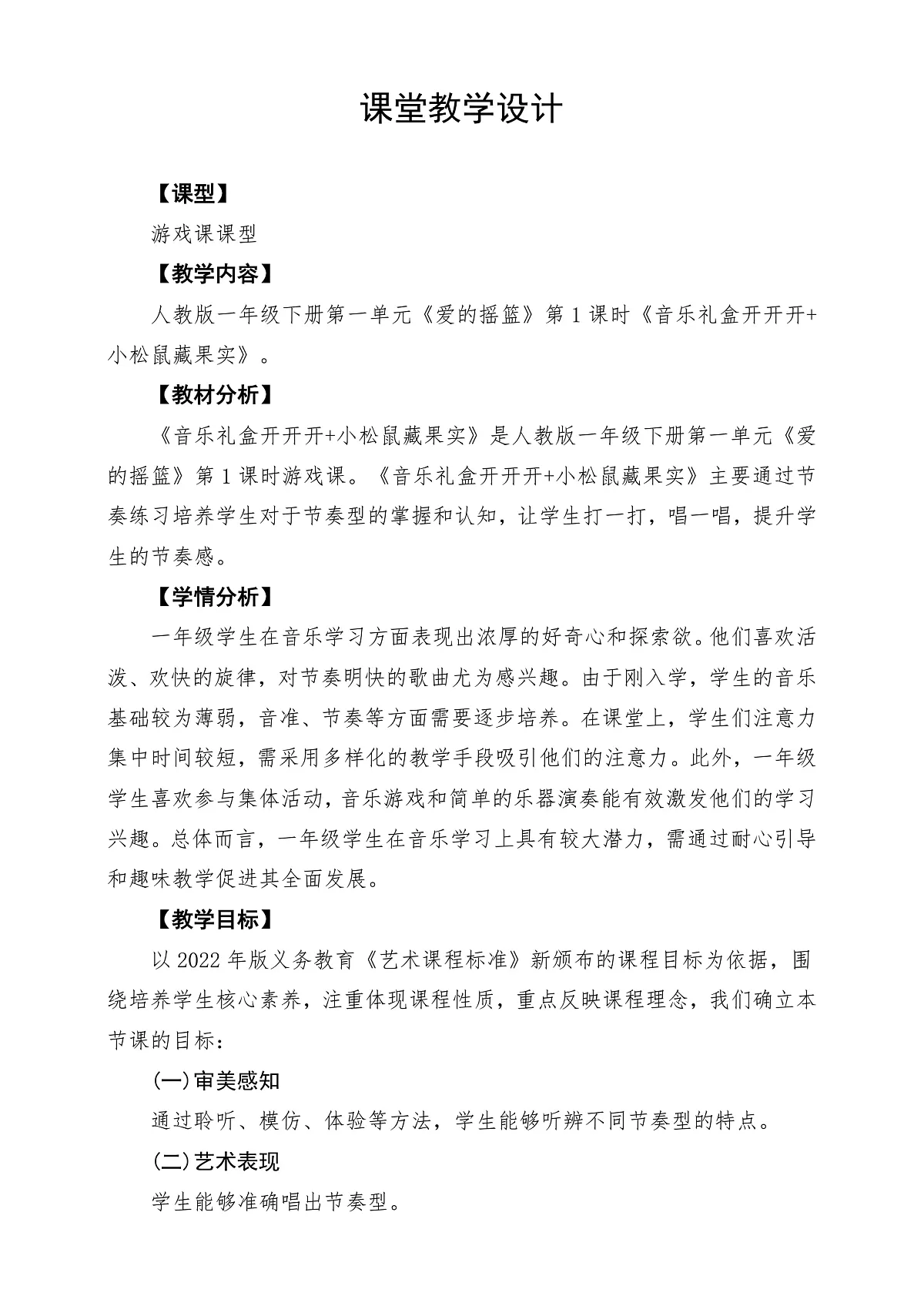 第一单元《音乐礼盒开开开+小松鼠藏果实》课堂教学设计第1页