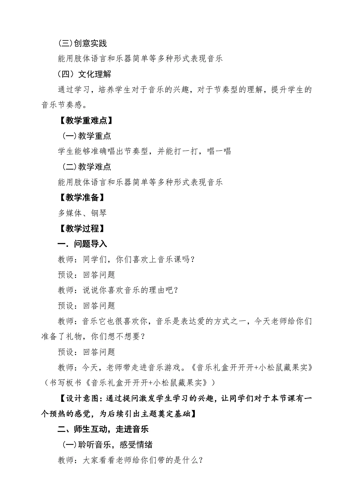 第一单元《音乐礼盒开开开+小松鼠藏果实》课堂教学设计第2页
