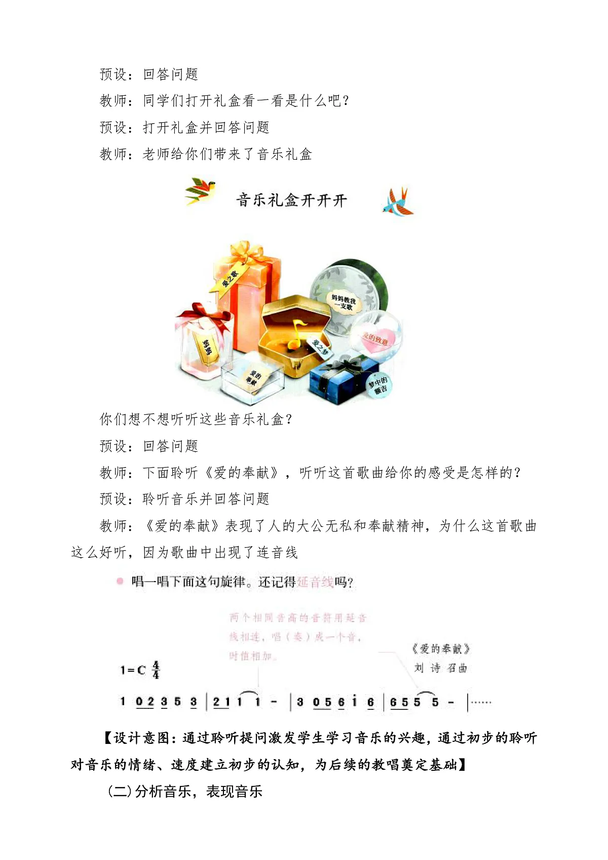 第一单元《音乐礼盒开开开+小松鼠藏果实》课堂教学设计第3页