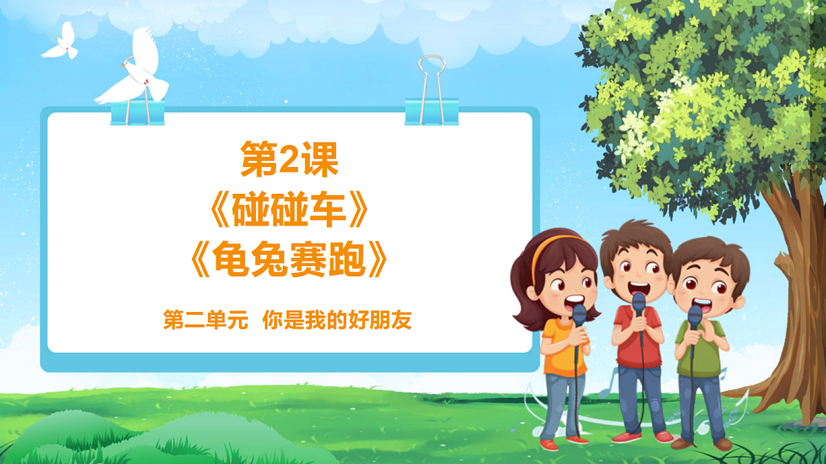 【2025新教材】人教版音乐一年级下册-《碰碰车》+《龟兔赛跑》-课件第1页
