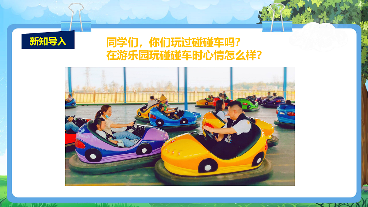 【2025新教材】人教版音乐一年级下册-《碰碰车》+《龟兔赛跑》-课件第4页