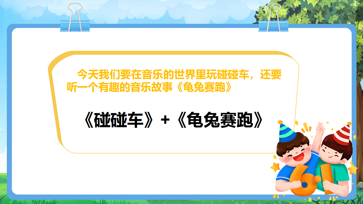 【2025新教材】人教版音乐一年级下册-《碰碰车》+《龟兔赛跑》-课件第5页