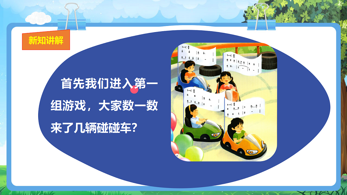 【2025新教材】人教版音乐一年级下册-《碰碰车》+《龟兔赛跑》-课件第6页