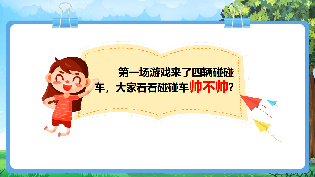 【2025新教材】人教版音乐一年级下册-《碰碰车》+《龟兔赛跑》-课件第7页