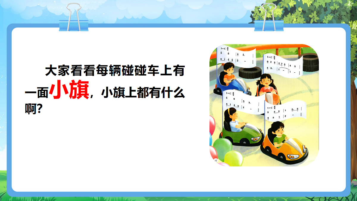 【2025新教材】人教版音乐一年级下册-《碰碰车》+《龟兔赛跑》-课件第8页