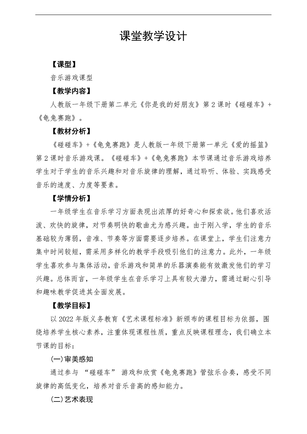 第二单元 《碰碰车》+《龟兔赛跑》教学设计第1页