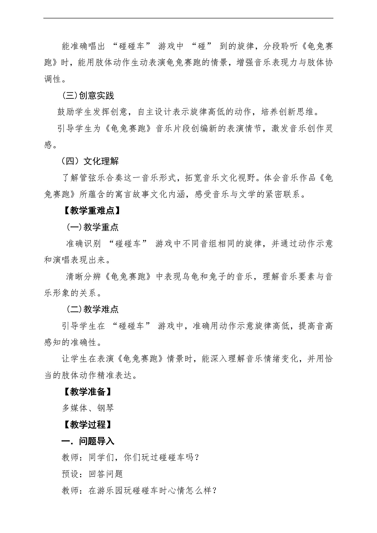 第二单元 《碰碰车》+《龟兔赛跑》教学设计第2页
