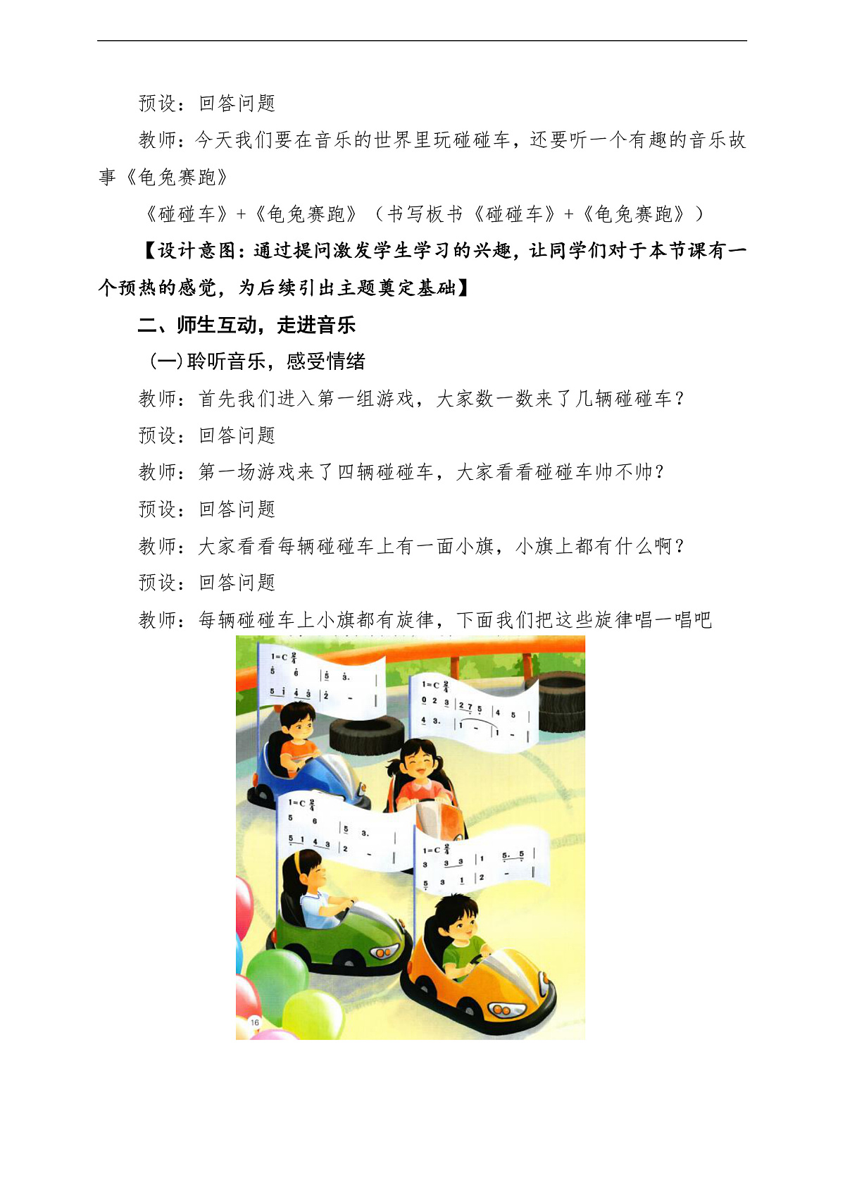 第二单元 《碰碰车》+《龟兔赛跑》教学设计第3页