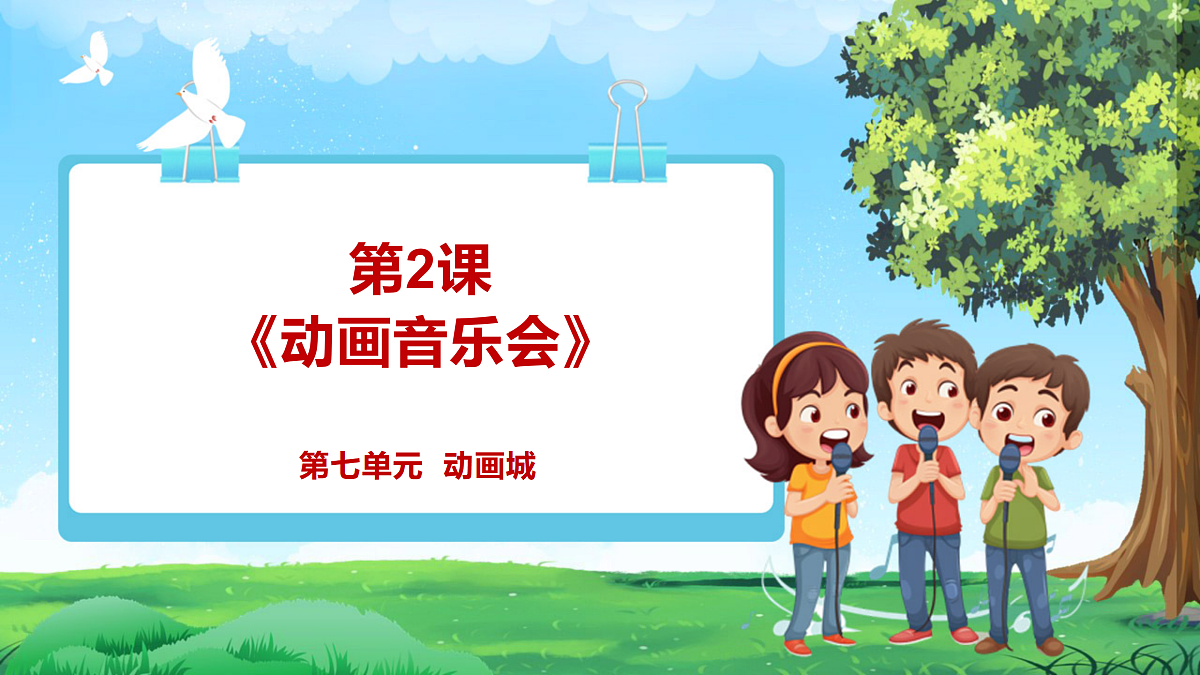 【2025新教材】人教版音乐一年级下册-《动画音乐会》-课件第1页