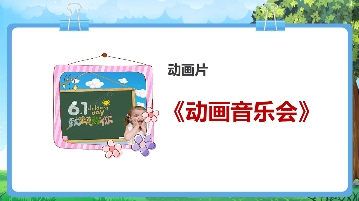 【2025新教材】人教版音乐一年级下册-《动画音乐会》-课件第5页