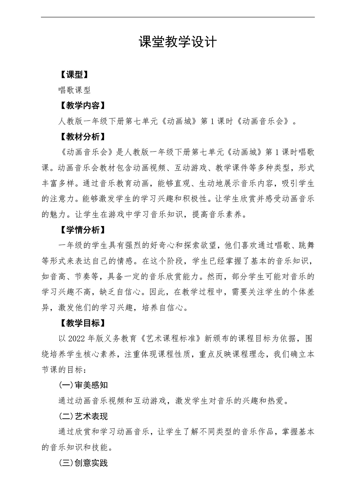 第七单元《动画音乐会》课堂教学设计第1页