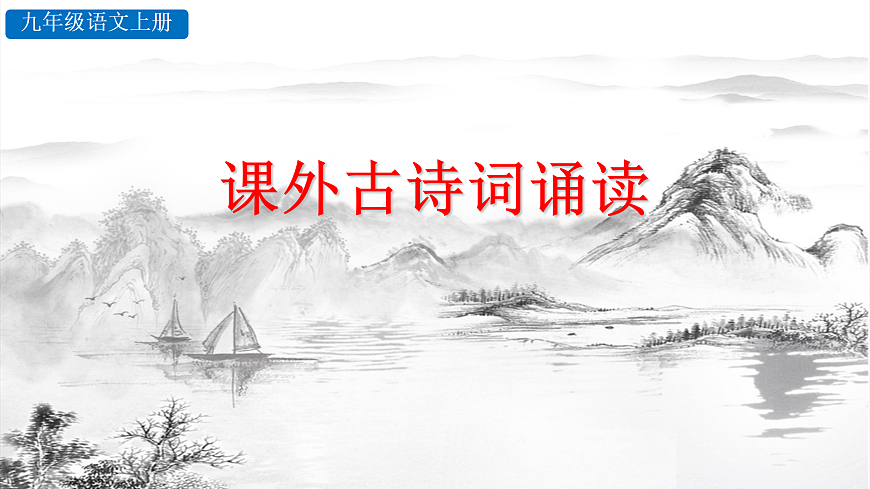 课外古诗词诵读第1页