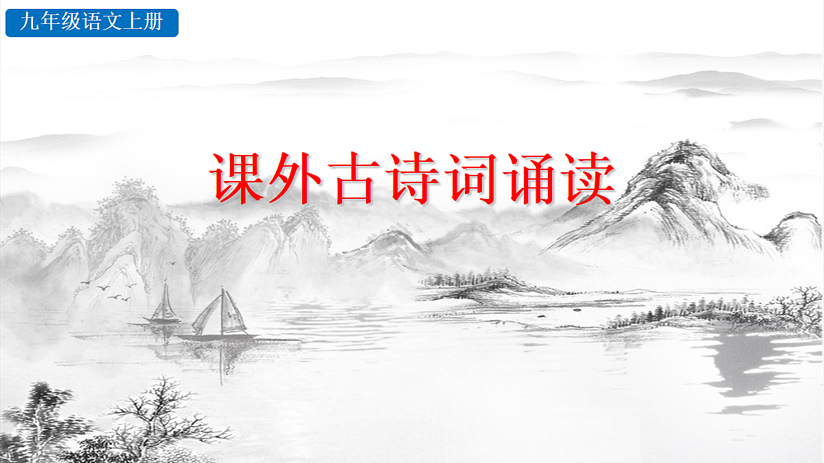 课外古诗词诵读第1页