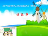 4.7 讲故事 课件 2025-2026学年三年级数学下册北师大版