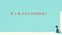 初中历史人教版（2024）八年级下册（2024）第一单元 中华人民共和国成立和社会主义制度的建立第3课 社会主义制度的建立教学演示课件ppt