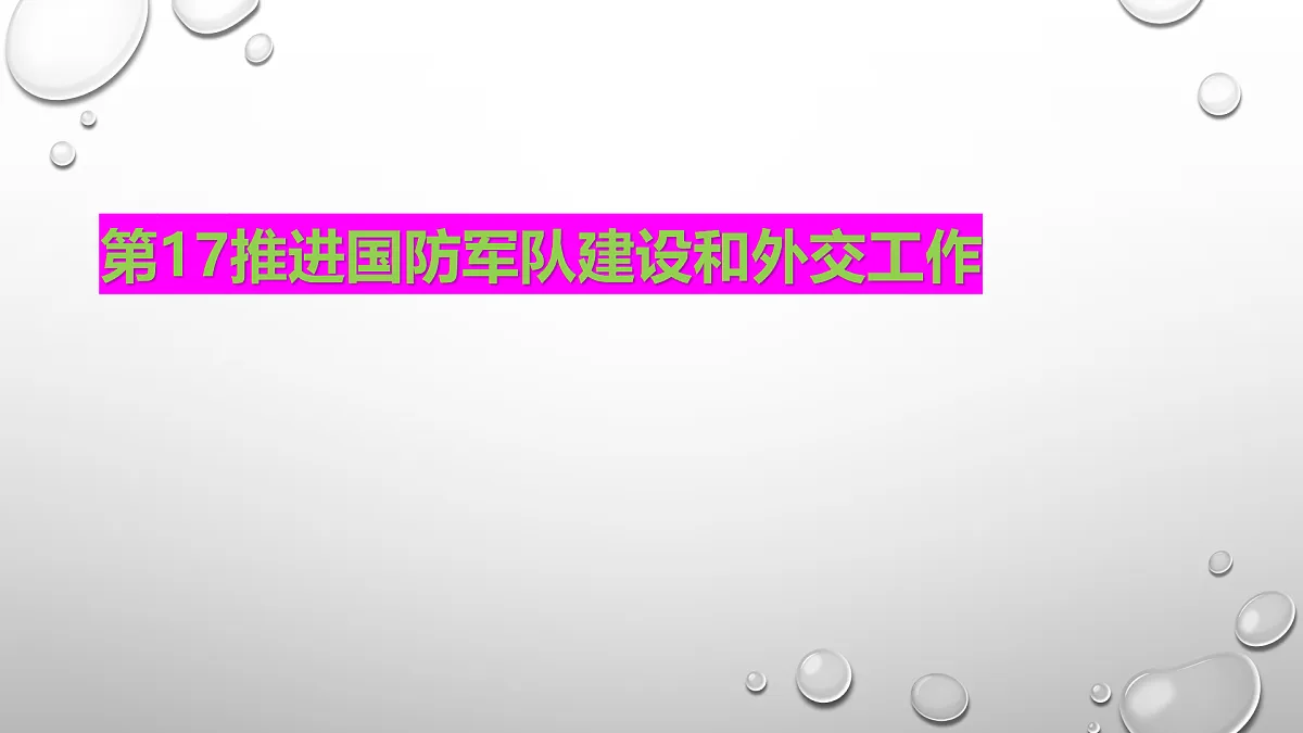 第17课推进国防建设和外交工作 - 副本第1页