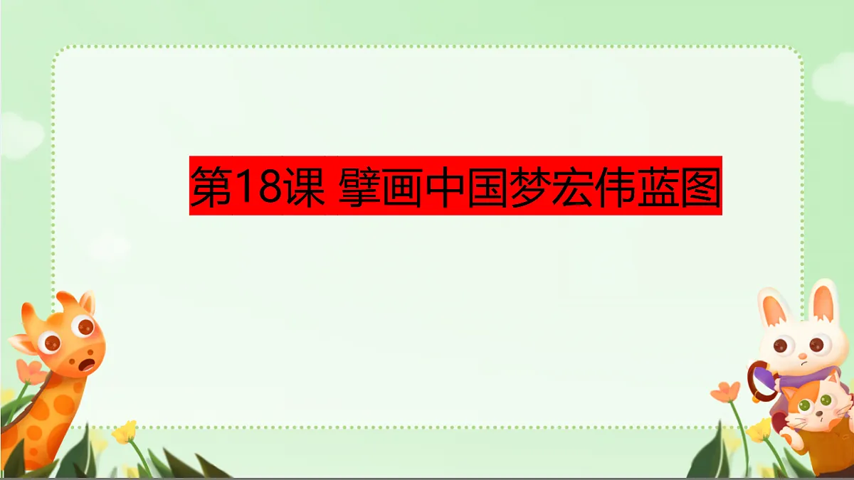 第18课擘画中国梦宏伟蓝图 - 副本第1页