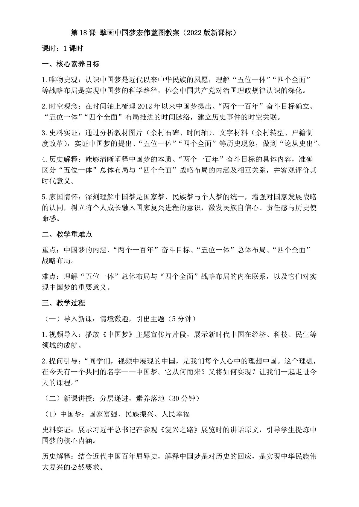 第18课擘画中国梦宏伟蓝图教案第1页