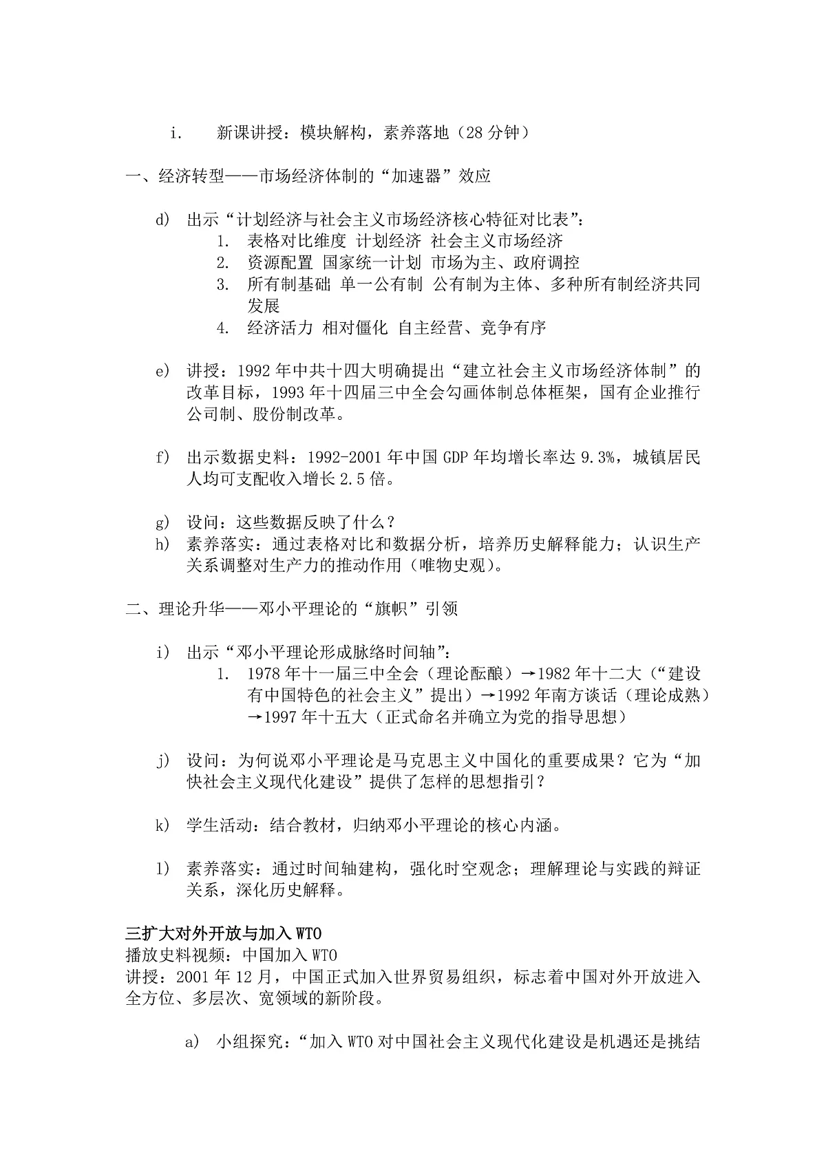 第12课加快改革开放和社会主义现代化建设步伐第2页