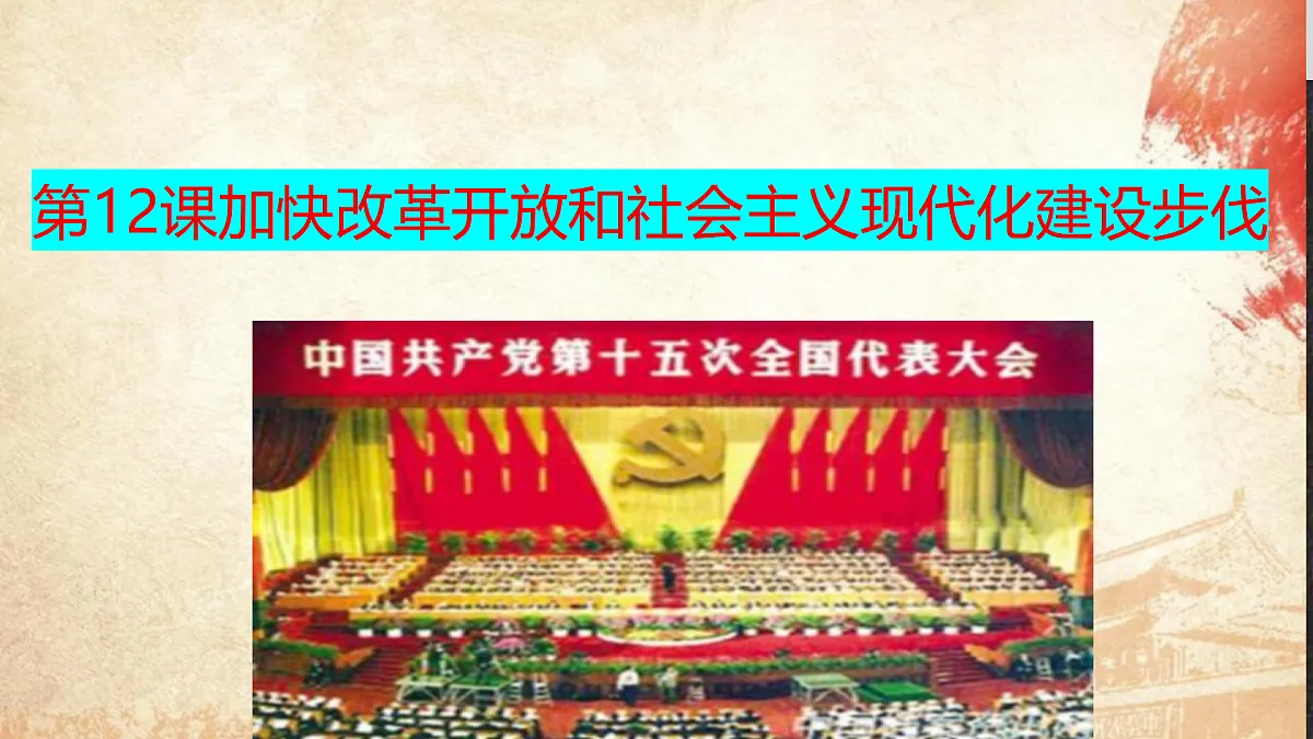 第12课加快改革开放和社会主义现代化建设步伐第1页