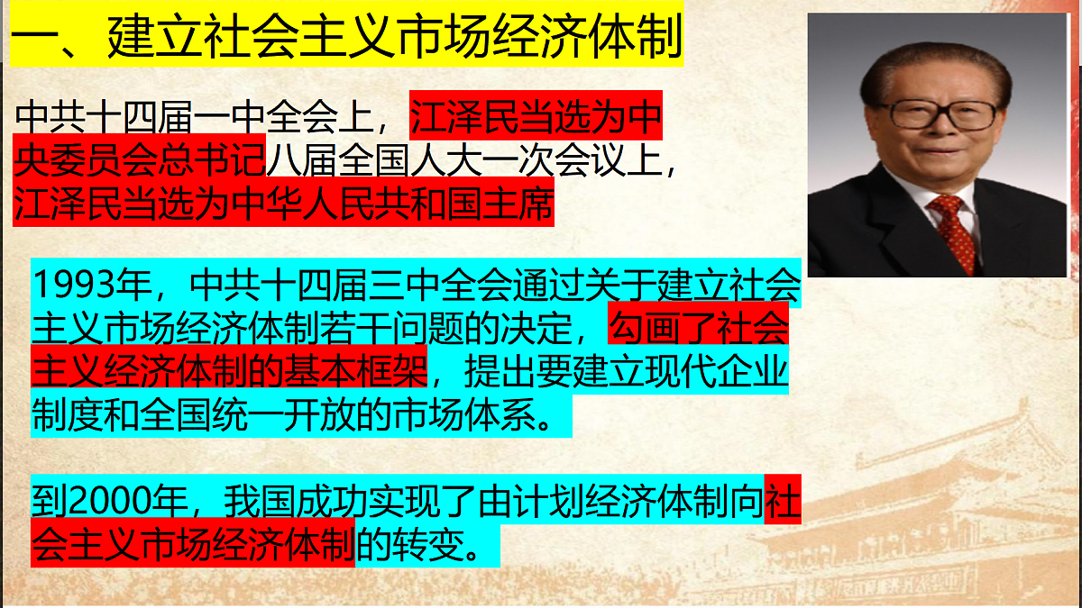 第12课加快改革开放和社会主义现代化建设步伐第6页