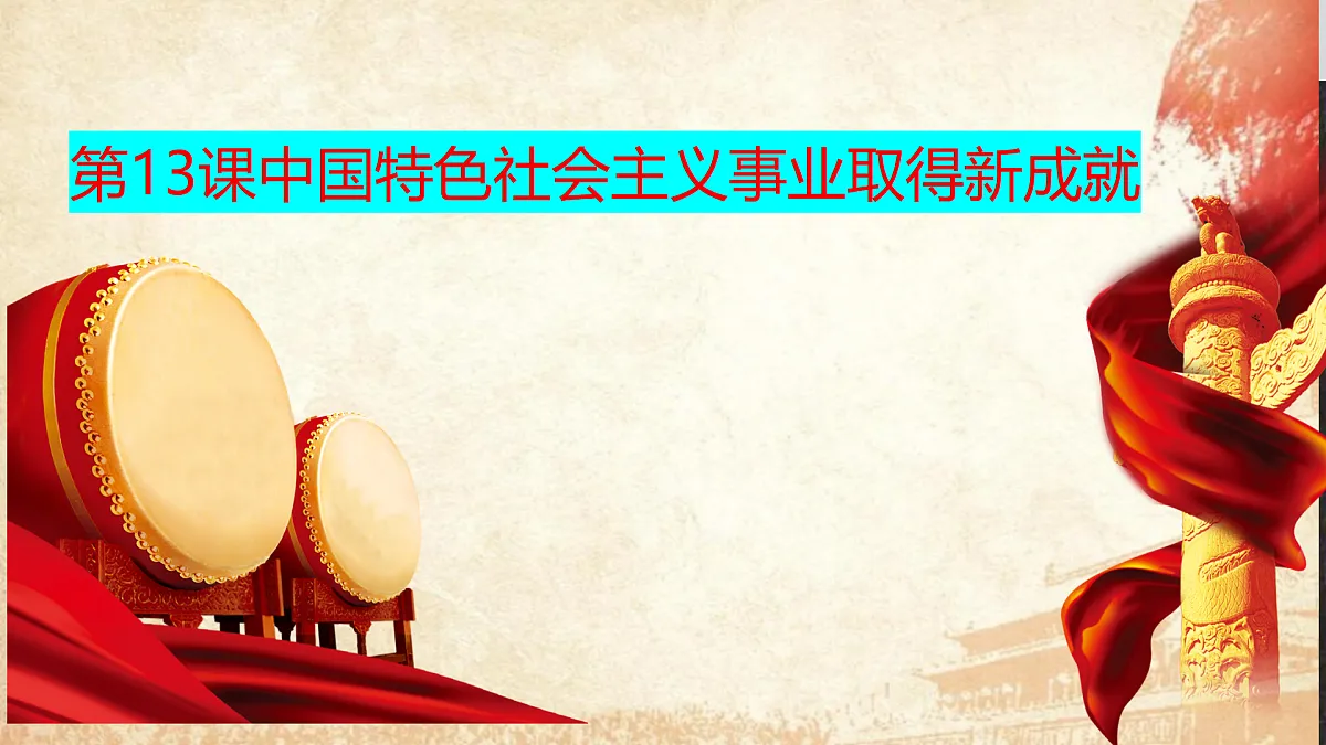 第13课中国特色社会主义事业取得新成就第1页