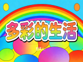 苏少版美术三年级下册2.1多彩的生活课件+教案