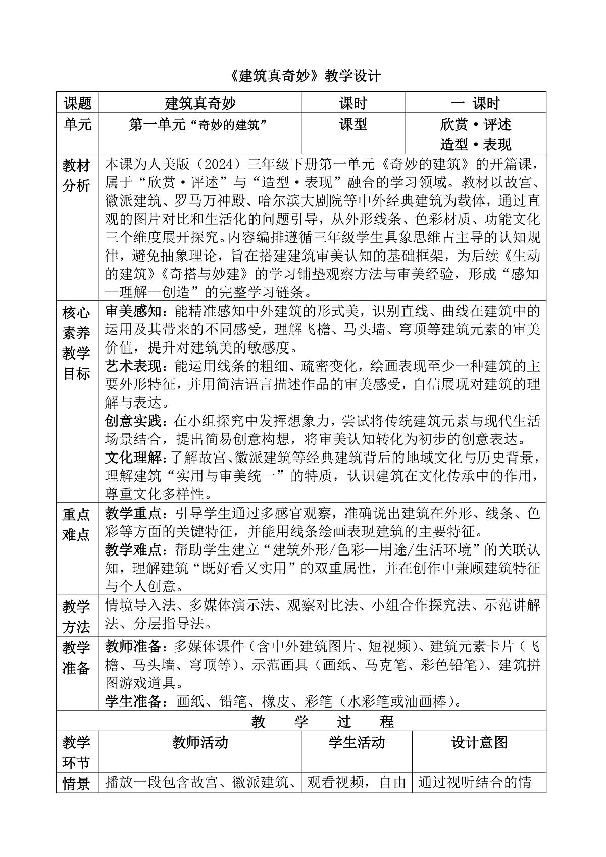 人美版（2024）三年级下册《建筑真奇妙》教案第1页
