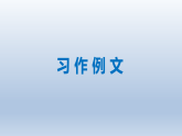 统编版（2024）四年级语文下册第五单元习作例文课件