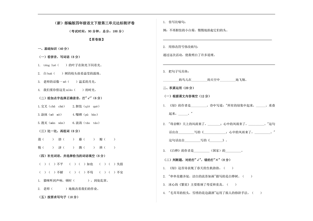 （新）部编版四年级语文下册第三单元达标测评卷 A3（原卷版）第1页