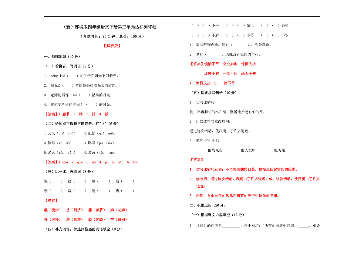 （新）部编版四年级语文下册第三单元达标测评卷 A3（解析版）第1页