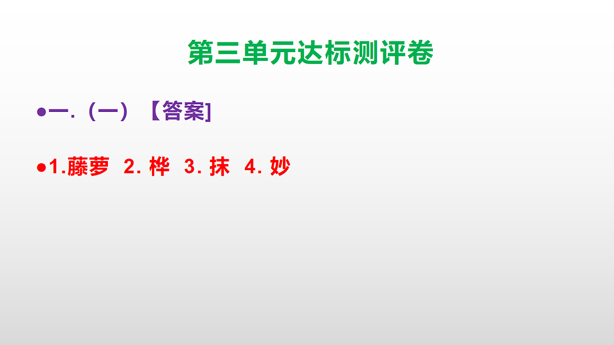 （新）部编版四年级语文下册第三单元达标测评卷 PPT【参考答案课件】第2页