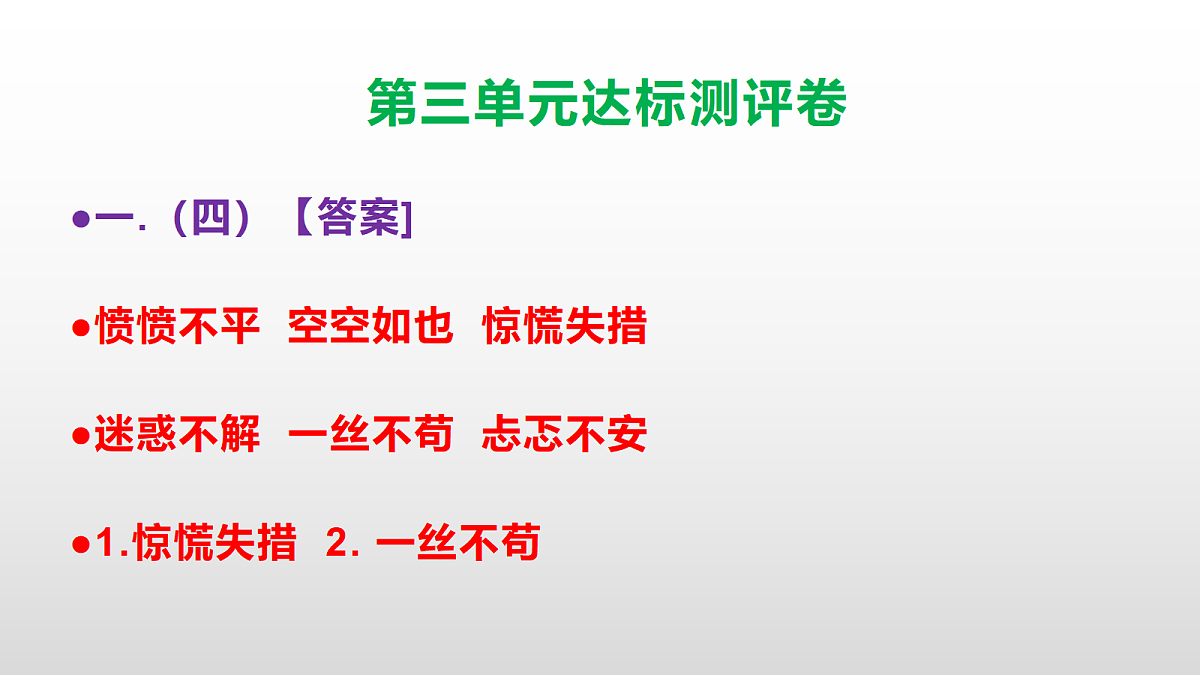 （新）部编版四年级语文下册第三单元达标测评卷 PPT【参考答案课件】第5页