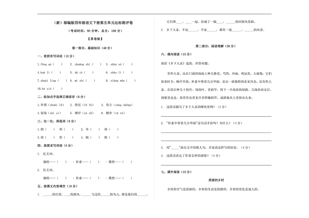 （新）部编版四年级语文下册第五单元达标测评卷 A3（原卷版）第1页