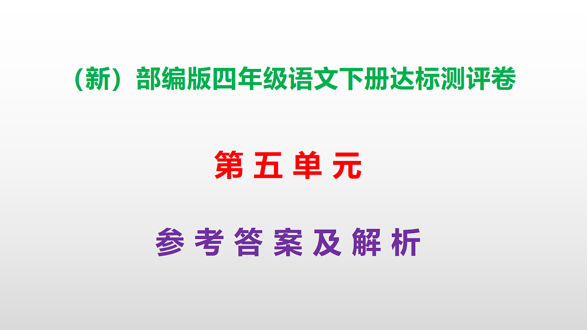 （新）部编版四年级语文下册第五单元达标测评卷 PPT【参考答案课件】第1页