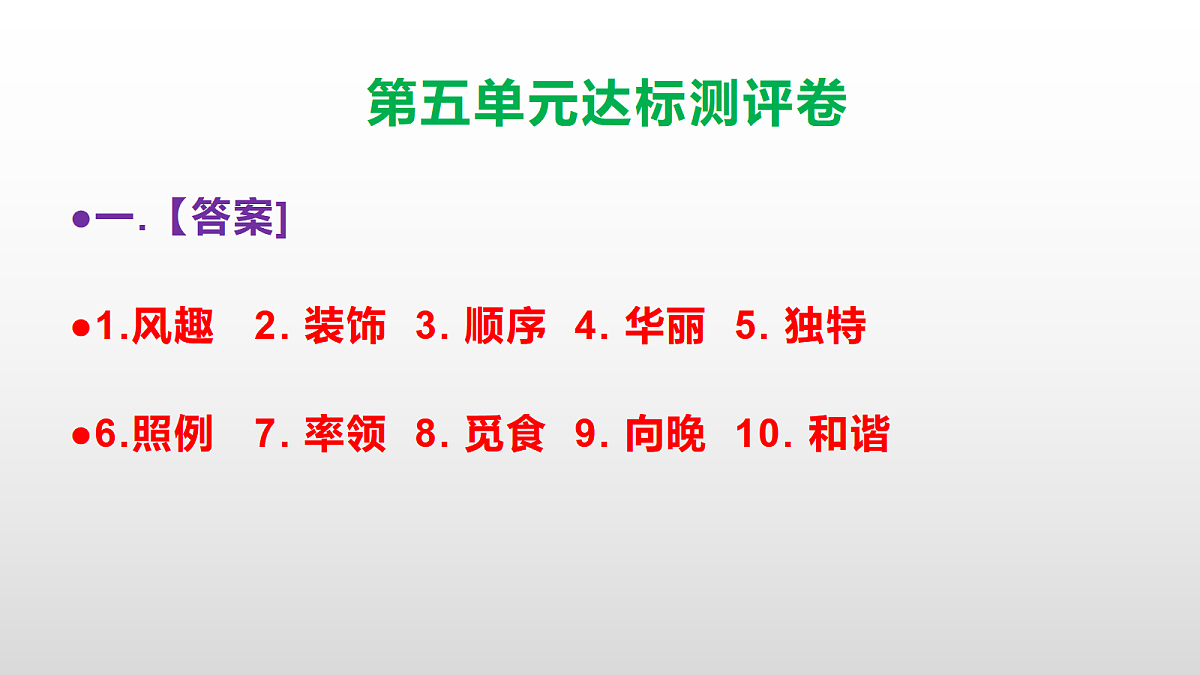 （新）部编版四年级语文下册第五单元达标测评卷 PPT【参考答案课件】第2页