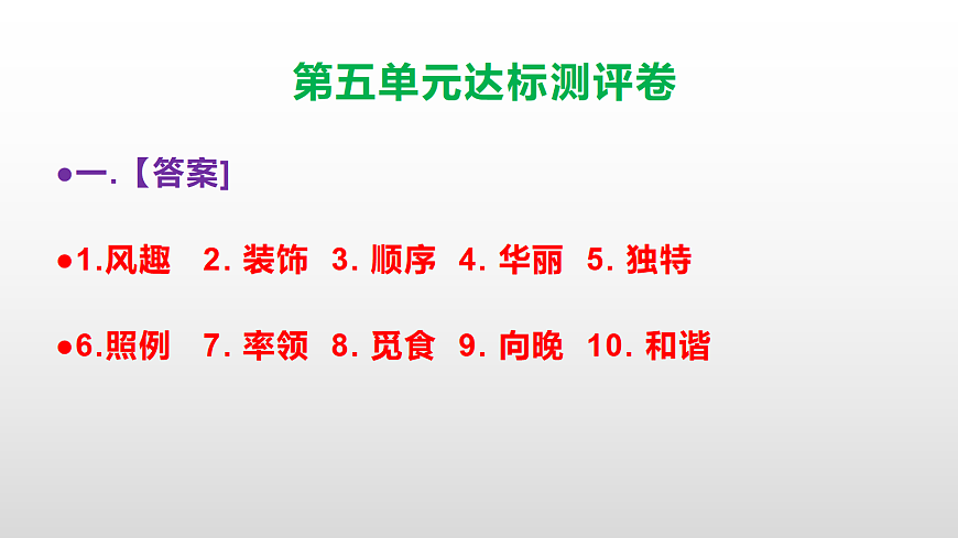 （新）部编版四年级语文下册第五单元达标测评卷 PPT【参考答案课件】第2页