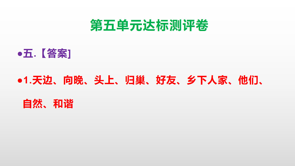 （新）部编版四年级语文下册第五单元达标测评卷 PPT【参考答案课件】第6页