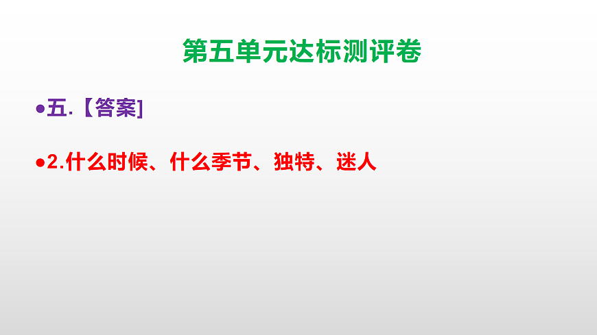 （新）部编版四年级语文下册第五单元达标测评卷 PPT【参考答案课件】第7页