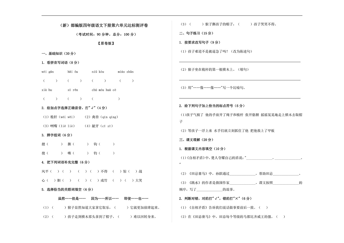 （新）部编版四年级语文下册第六单元达标测评卷 A3（原卷版）第1页