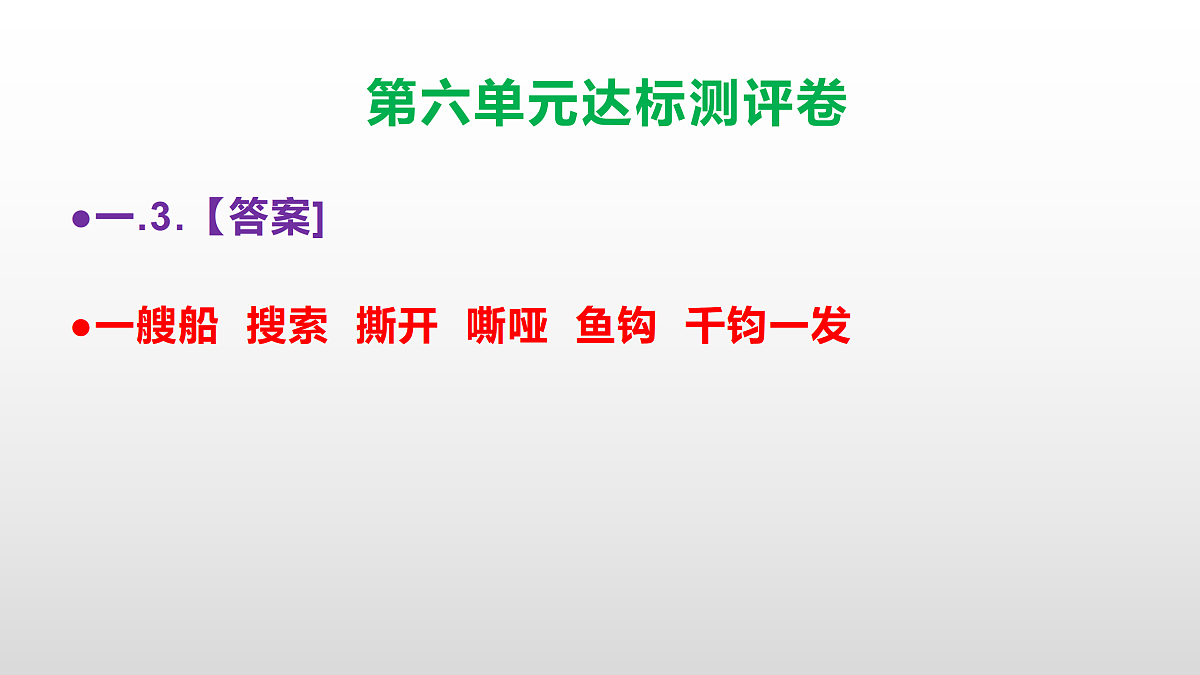 （新）部编版四年级语文下册第六单元达标测评卷 PPT【参考答案课件】第4页