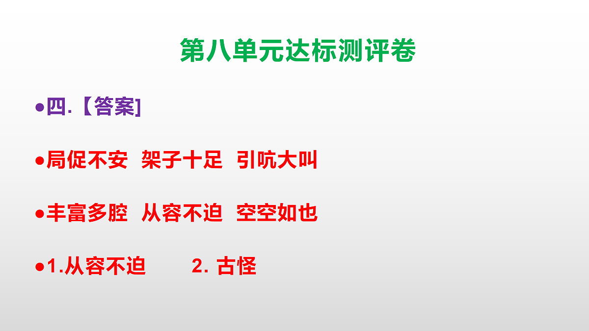 （新）部编版四年级语文下册第八单元达标测评卷 PPT【参考答案课件】第5页