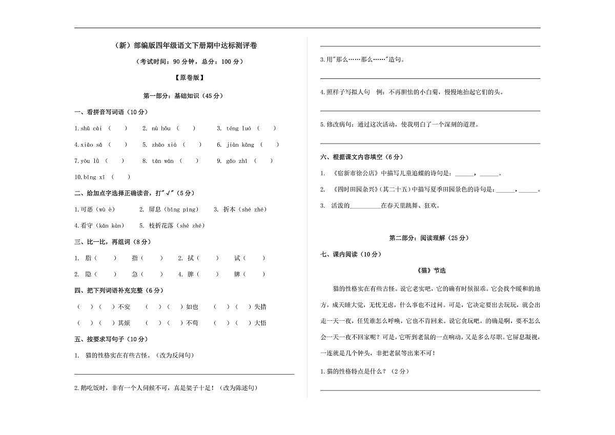 （新）部编版四年级语文下册期中达标测评卷 A3（原卷版）第1页