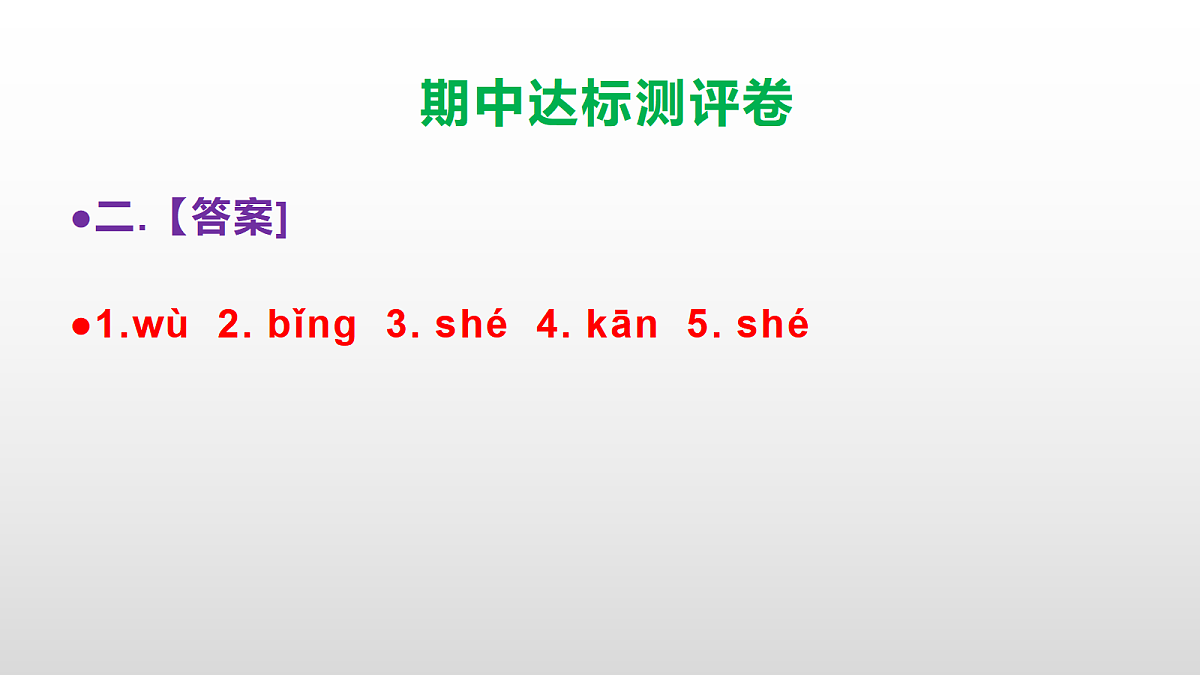 （新）部编版四年级语文下册期中达标测评卷 PPT【参考答案课件】第3页