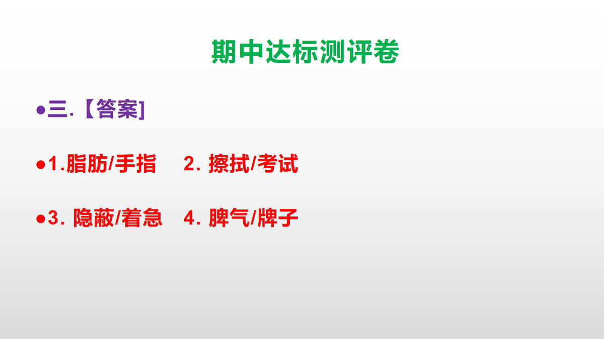 （新）部编版四年级语文下册期中达标测评卷 PPT【参考答案课件】第4页