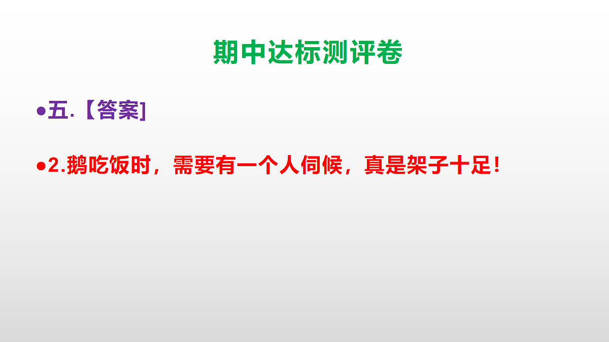 （新）部编版四年级语文下册期中达标测评卷 PPT【参考答案课件】第7页